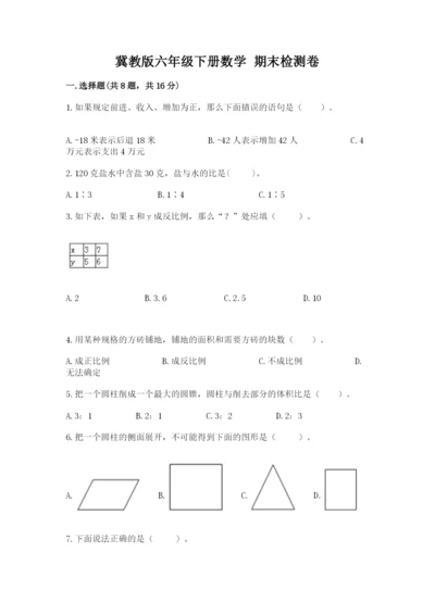 冀教版六年级下册数学 期末检测卷含答案【模拟题】.docx