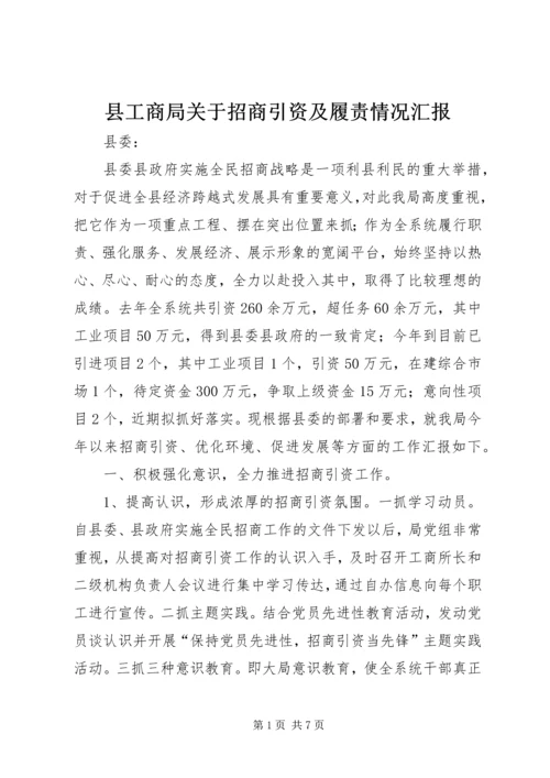 县工商局关于招商引资及履责情况汇报 (2).docx