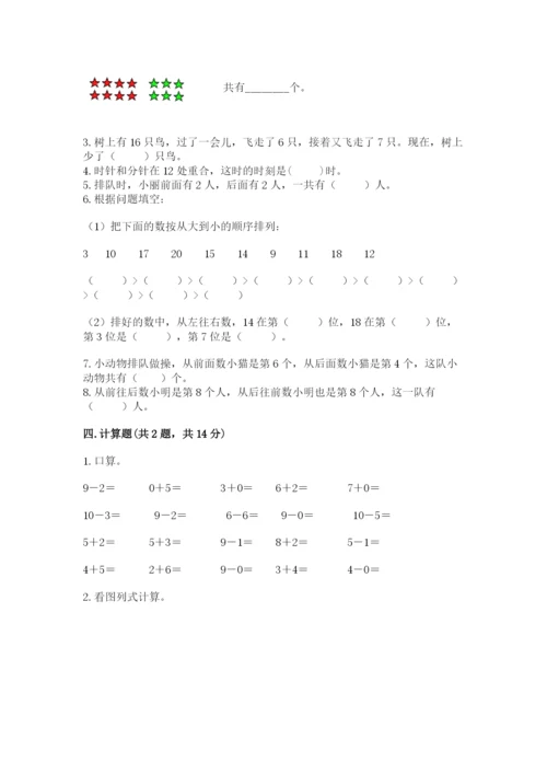 小学一年级上册数学期末测试卷及完整答案（网校专用）.docx