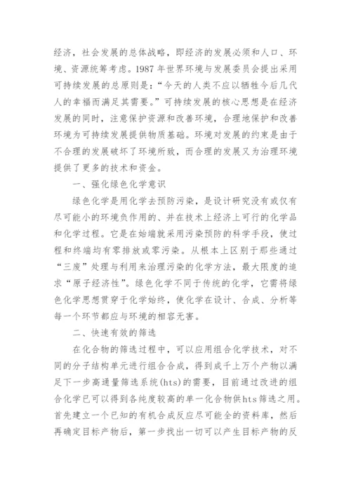 绿色化学硕士研究论文.docx