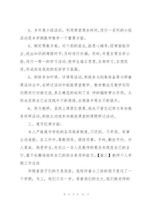 教师个人学期工作总结范文【10篇】.docx