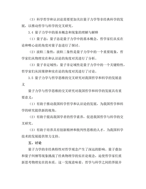 量子力学与哲学思维的交集