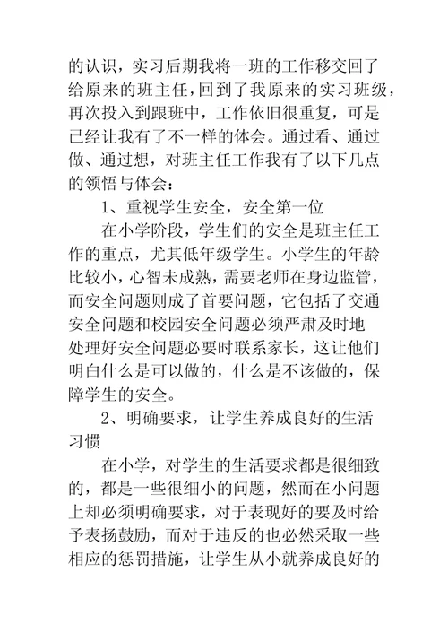 小学教育实习工作小结汇报