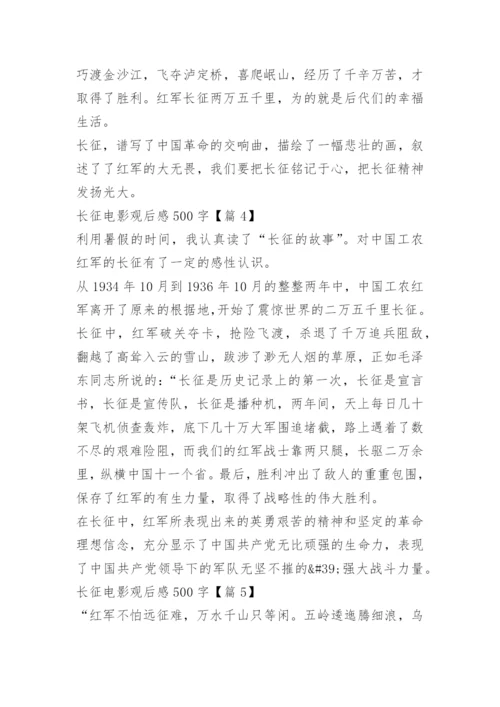 长征电影观后感500字.docx