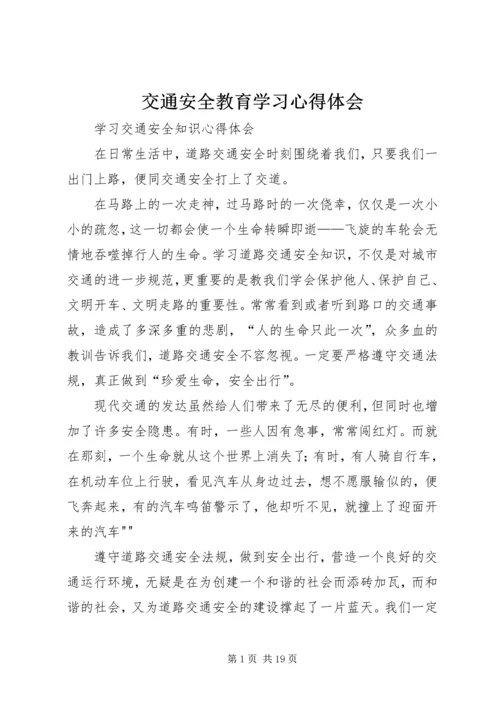 交通安全教育学习心得体会_3.docx