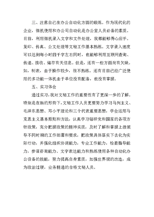 XX年文秘专业学生暑假实习总结 1