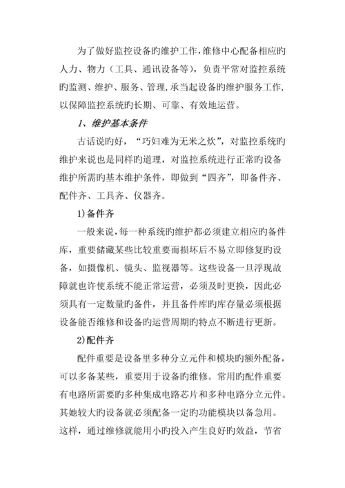 xx公司视频监控维护专题方案.docx