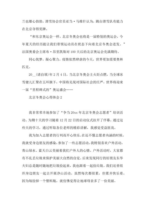 北京冬奥会心得体会.docx