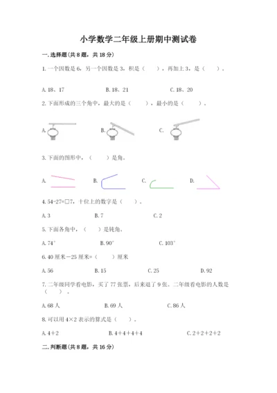 小学数学二年级上册期中测试卷（黄金题型）.docx