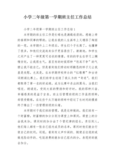 小学二年级第一学期班主任工作总结.docx