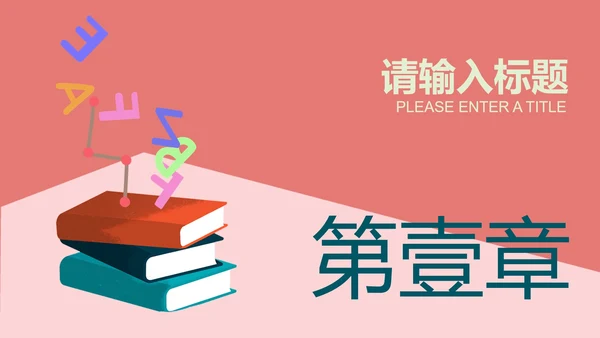 粉红色插画风英语教学PPT模板
