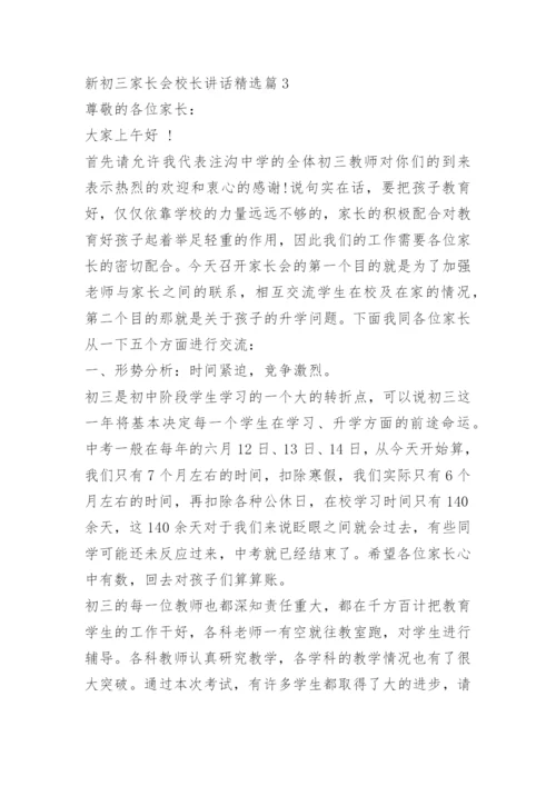 新初三家长会校长讲话.docx