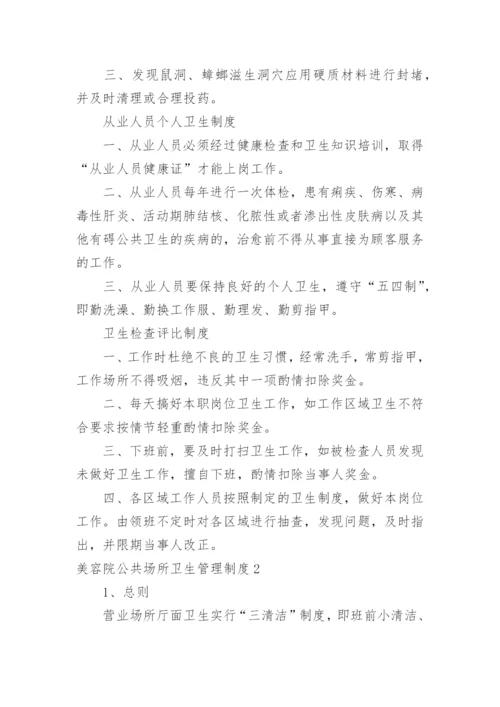 美容院公共场所卫生管理制度.docx