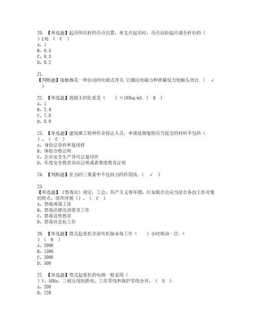 2022年塔式起重机司机建筑特殊工种考试题库答案参考41