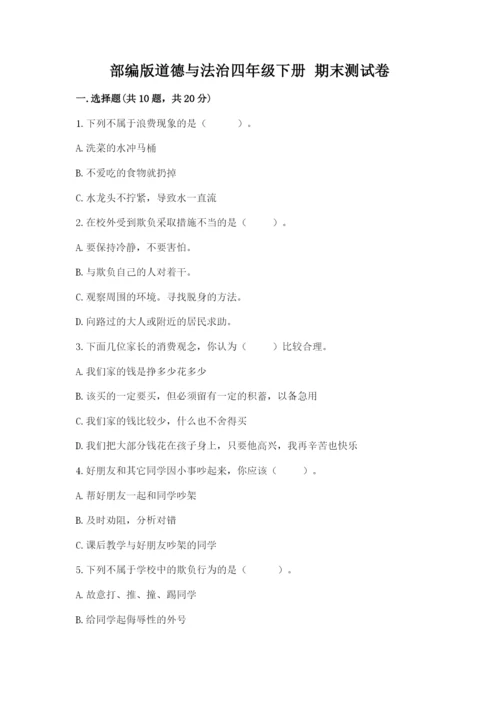 部编版道德与法治四年级下册 期末测试卷【精选题】.docx