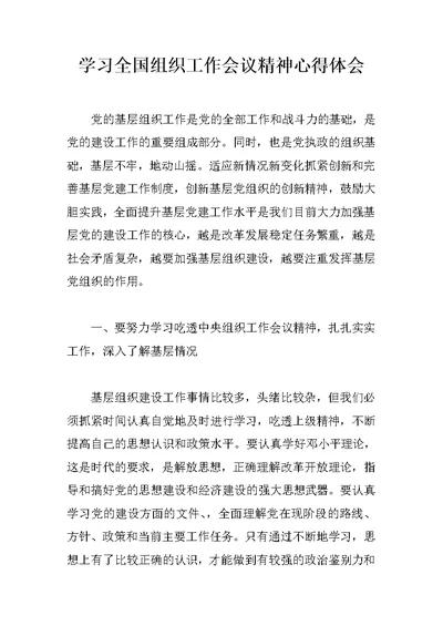 学习全国组织工作会议精神心得体会