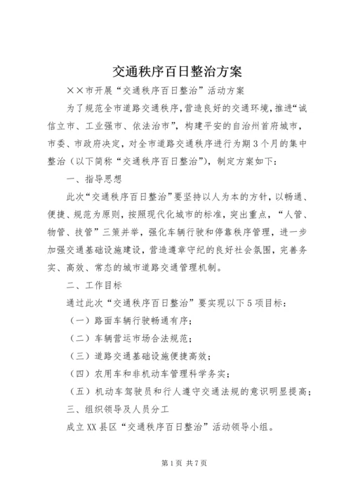 交通秩序百日整治方案.docx