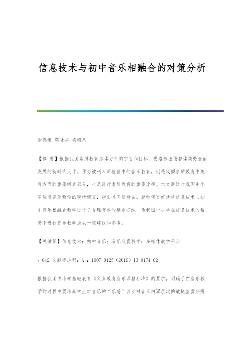 信息技术与初中音乐相融合的对策分析.docx