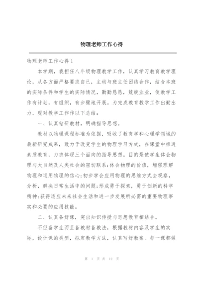 物理老师工作心得.docx