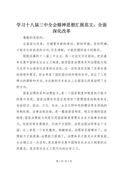 学习十八届三中全会精神思想汇报范文：全面深化改革.docx