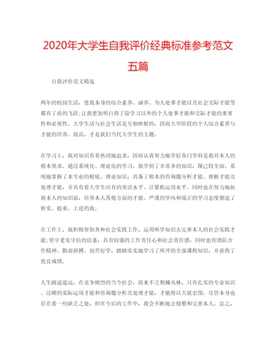 精编年大学生自我评价经典标准参考范文五篇.docx