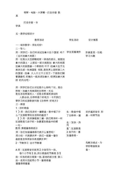 人音版小学音乐四年级下册《白桦林好地方》教学设计
