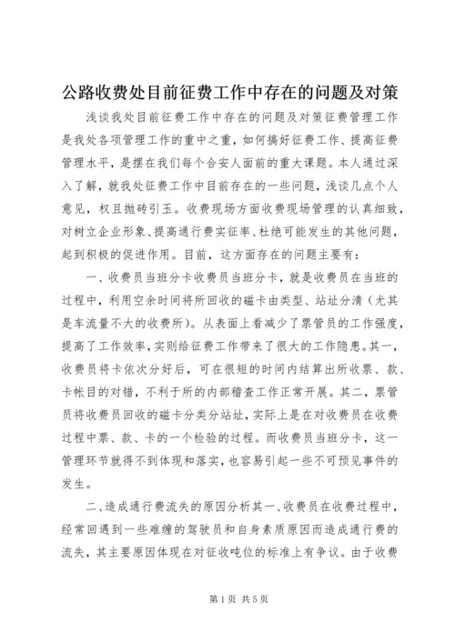 公路收费处目前征费工作中存在的问题及对策 (3).docx