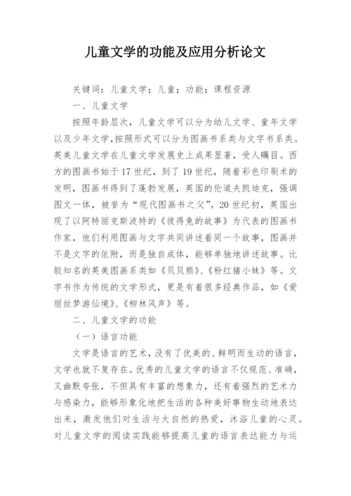儿童文学的功能及应用分析论文.docx