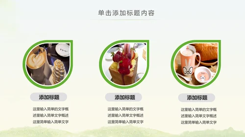 简约清爽餐饮下午茶甜点饮品动态PPT模板