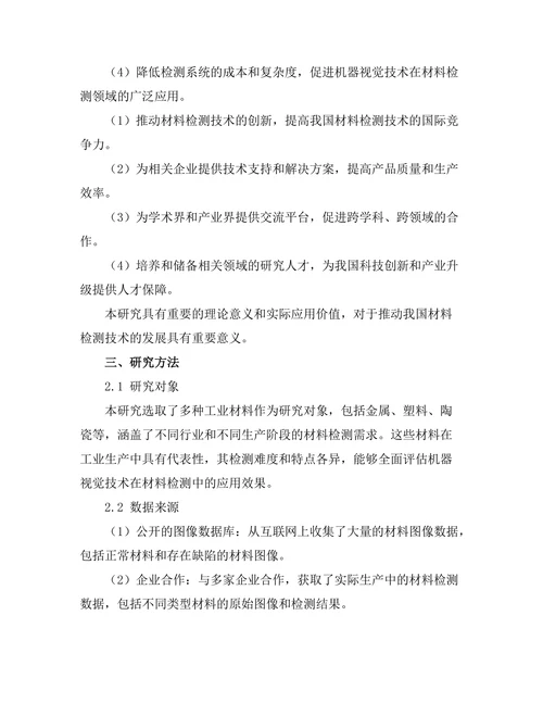 机器视觉在材料检测中的应用研究