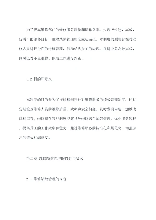 维修绩效管理制度