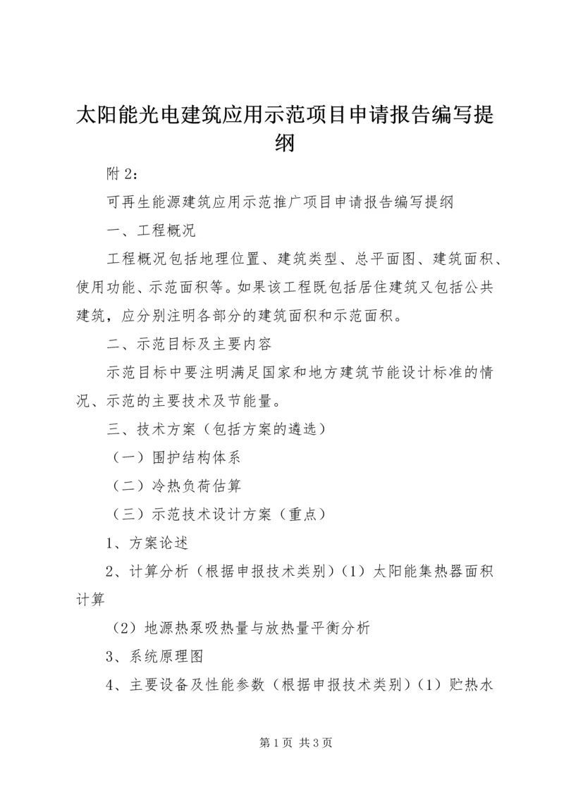 太阳能光电建筑应用示范项目申请报告编写提纲 (2).docx