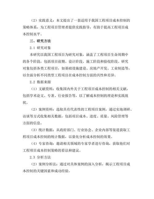 工程项目生命周期中的成本控制策略研究