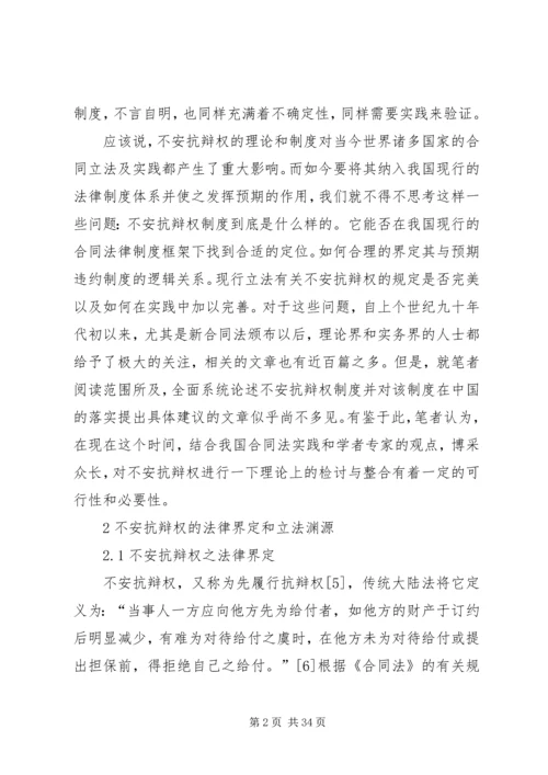 关于不安抗辩权的法律思考.docx