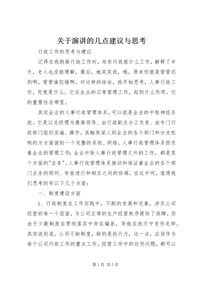 关于演讲的几点建议与思考 (4).docx