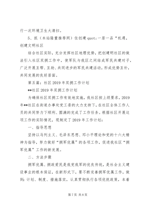 社区双拥工作计划(精选多篇).docx