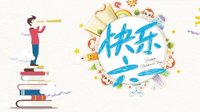 六一儿童年快乐生教学通用PPT模板