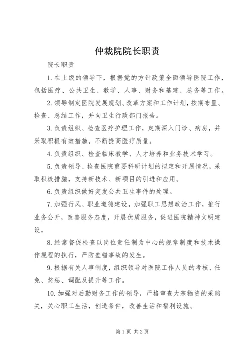 仲裁院院长职责.docx