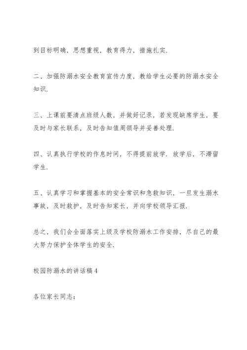 校园防溺水的讲话稿五篇.docx