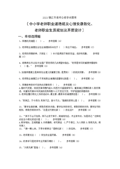 教师职业道德心理及职业规划培训知识题库