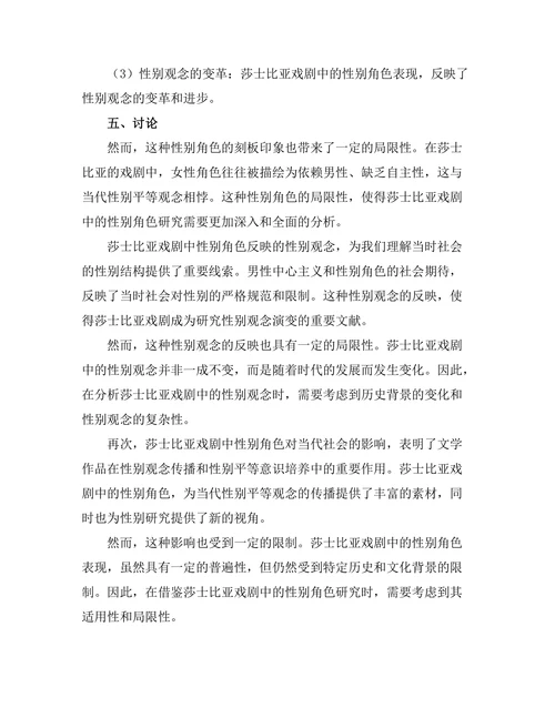 性别角色在莎士比亚戏剧中的表现