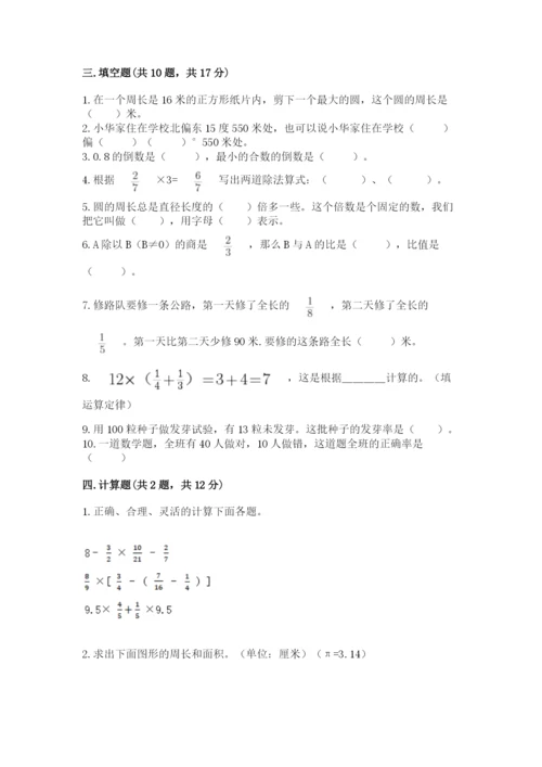 人教版六年级上册数学期末测试卷带答案（预热题）.docx