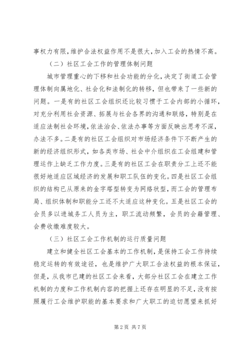 社区工会工作问题汇报.docx