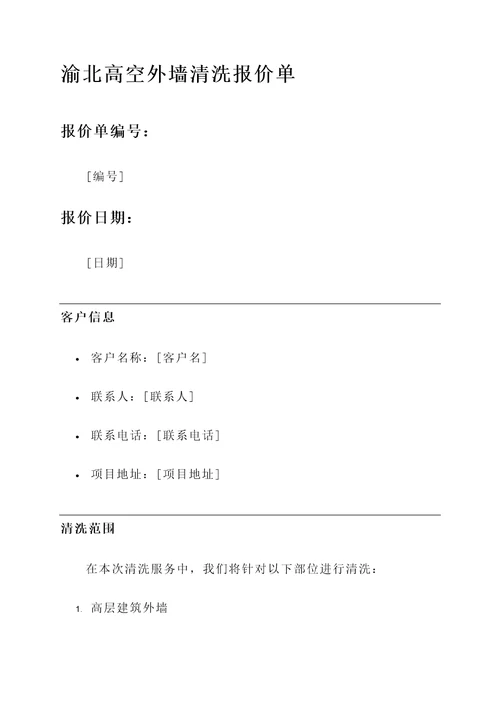 渝北高空外墙清洗报价单