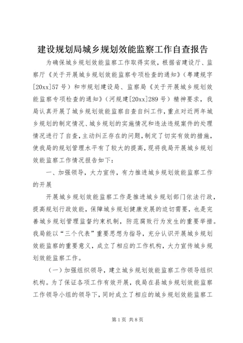 建设规划局城乡规划效能监察工作自查报告 (2).docx