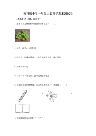 教科版小学一年级上册科学期末测试卷含完整答案【全国通用】.docx