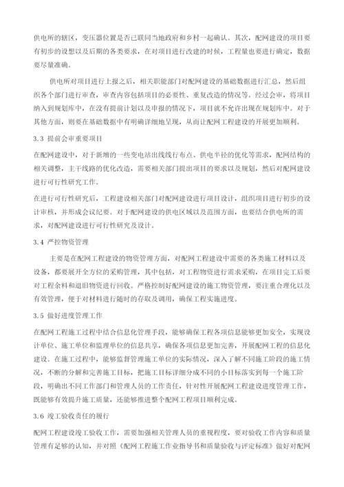 配网工程建设全过程管理控制措施.docx