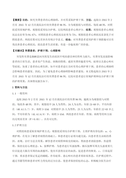 突聋患者心理障碍及护理干预1.docx