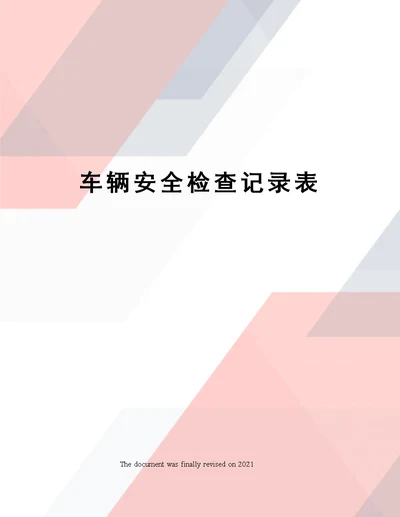 车辆安全检查记录表