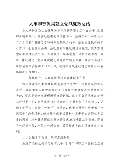 人事和劳保局建立党风廉政总结.docx